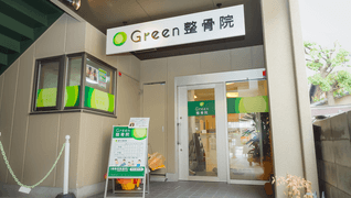 Green整骨院