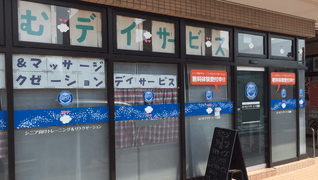 えいむデイサービス昆陽
