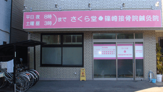 さくら堂篠崎接骨院鍼灸院