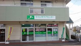 うぐいすケアセンター沖野