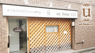 un beau cil【アンビューシル】新小岩店