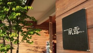 メディカルサロン 風露