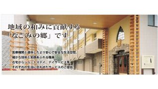 特別養護老人ホーム なごみの郷