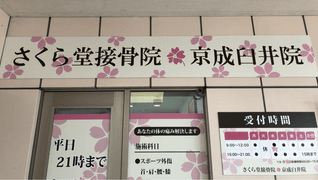 さくら堂接骨院 京成臼井院