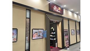 45minutes イオンタウン姶良店