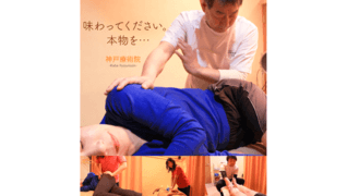 神戸療術院