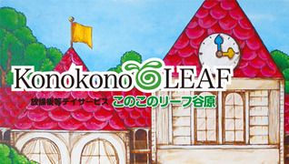 このこのリーフ谷原