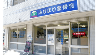 ふなぼり整骨院