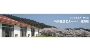 特別養護老人ホーム錦海荘