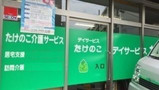 たけのこ介護サービス