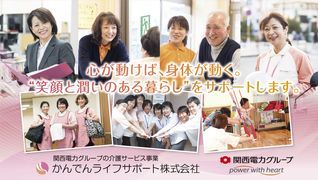 かんでんライフサポート守口デイサービスセンター
