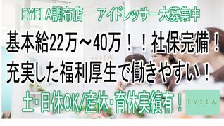 EYELA 調布店