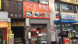 らくあ整骨院 赤塚院