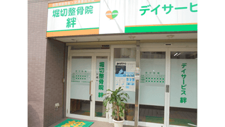 堀切整骨院 絆