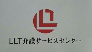 LLT介護サ-ビスセンタ-