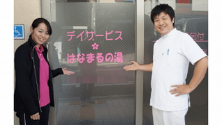 デイサービス はなまるの湯 蒲生店