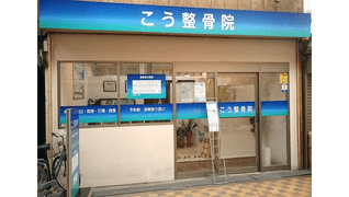 こう整骨院