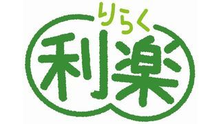 デイサービスセンター利楽壱番舘