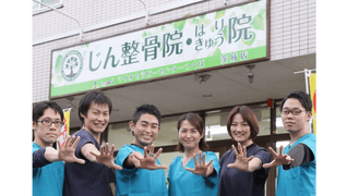 じん整骨院はりきゅう院