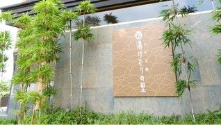 すすき野 湯けむりの里