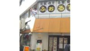 整骨院ふぉるて