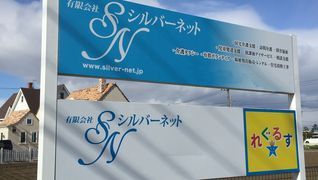 シルバーネット相談支援事業所