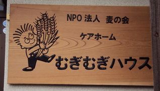 むぎむぎハウス