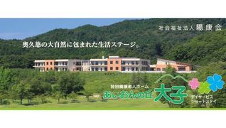 あいおんの丘 大子
