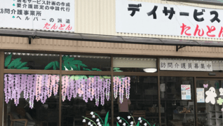 デイサービスたんとん
