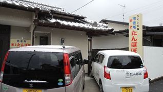 宅老所 第2たんぽぽ