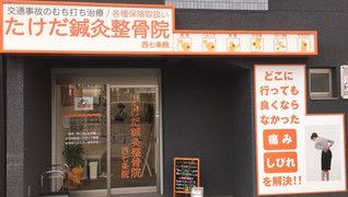 たけだ鍼灸整骨院