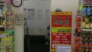 クレーン整骨院 仙台宮千代店【株式会社フロンティア】