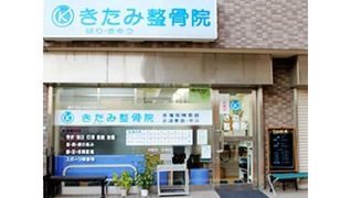 きたみ整骨院