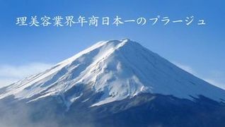 美容プラージュ 近畿エリア 阪南理美容株式会社