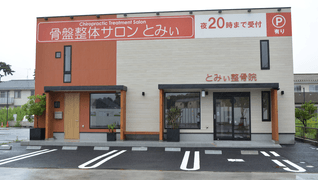 骨盤整体サロンとみぃ 守谷店