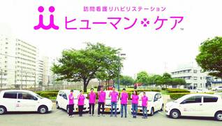 訪問看護リハビリステーション ヒューマン・ケア総合センター