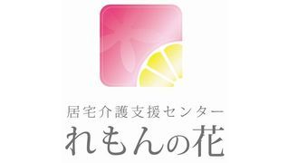 居宅介護支援センター れもんの花