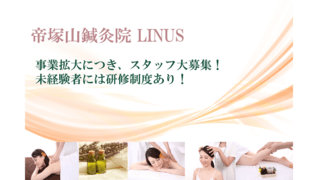 帝塚山鍼灸院LINUS(カンデオホテルズ大阪なんば内)