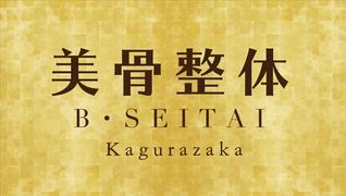 B-SEITAI(美骨整体リラクゼーション)