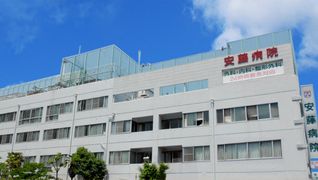 安藤病院