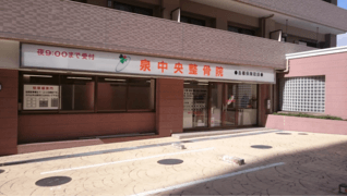 泉中央整骨院