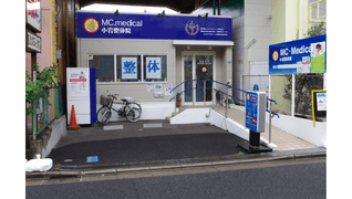 MC.メディカル小岩整体院