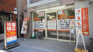大泉学園北口カイロプラクティック整体院