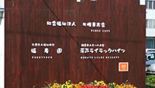 介護老人福祉施設 福寿園