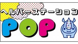 ヘルパーステーションPOP