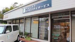 けんごろうデイサービス
