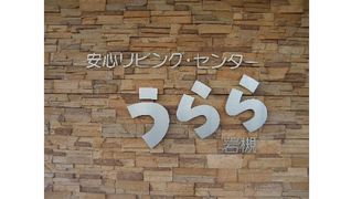安心リビング・センターうらら岩槻