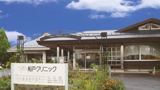 船戸クリニック