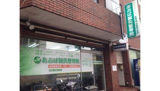あおば鍼灸整骨院