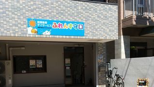 (株)ビィーズ 放課後等デイサービス ふれんず守口